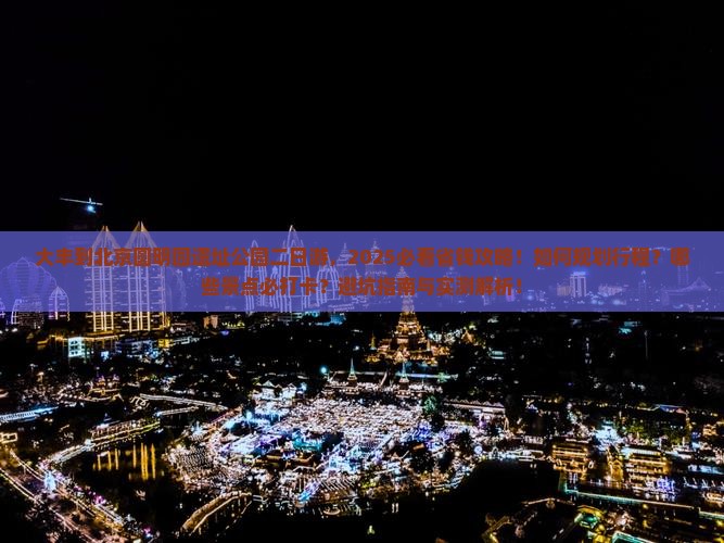 大丰到北京圆明园遗址公园二日游