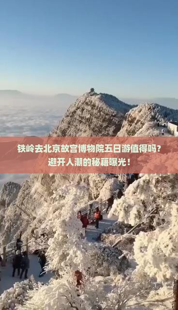 铁岭去北京故宫博物院五日游