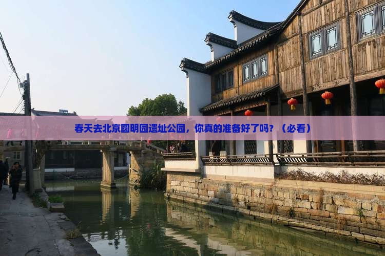 春天到北京圆明园遗址公园景点