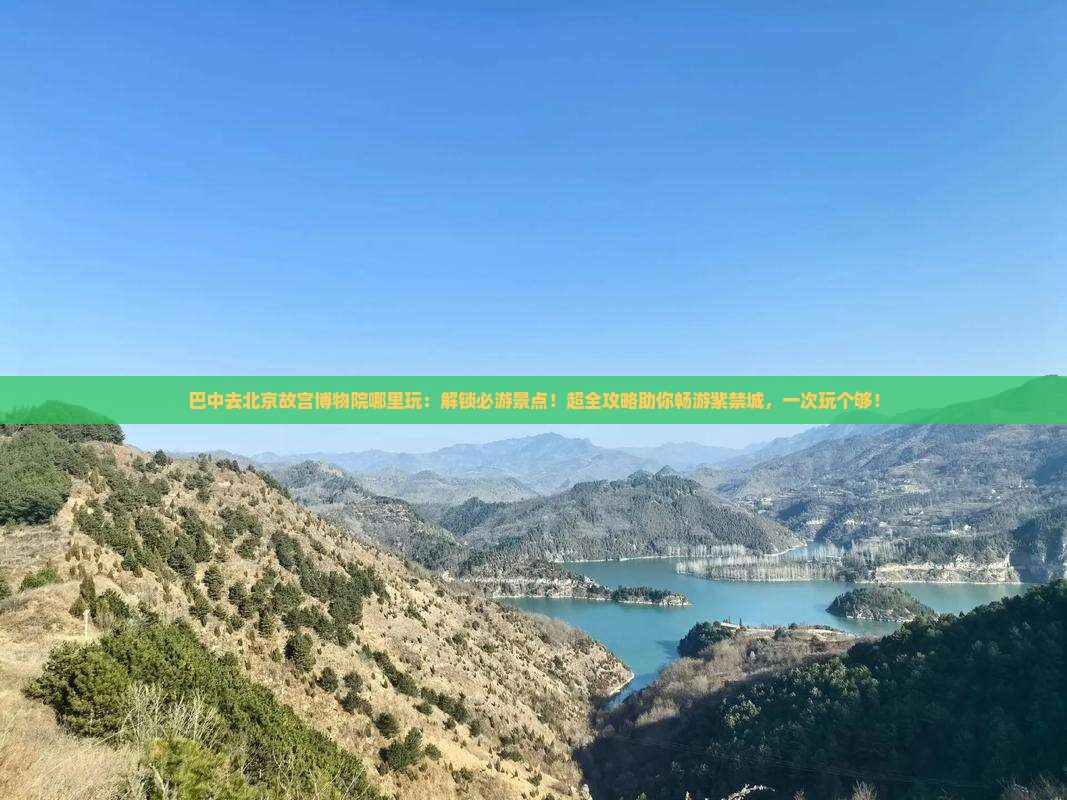 巴中去北京故宫博物院哪里玩