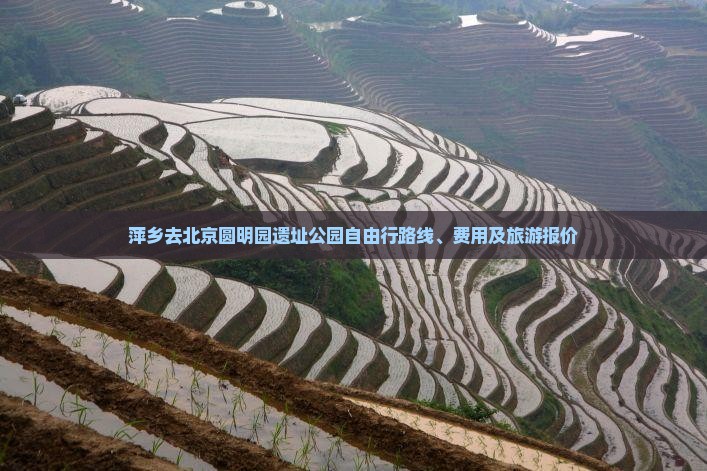 萍乡去北京圆明园遗址公园自由行