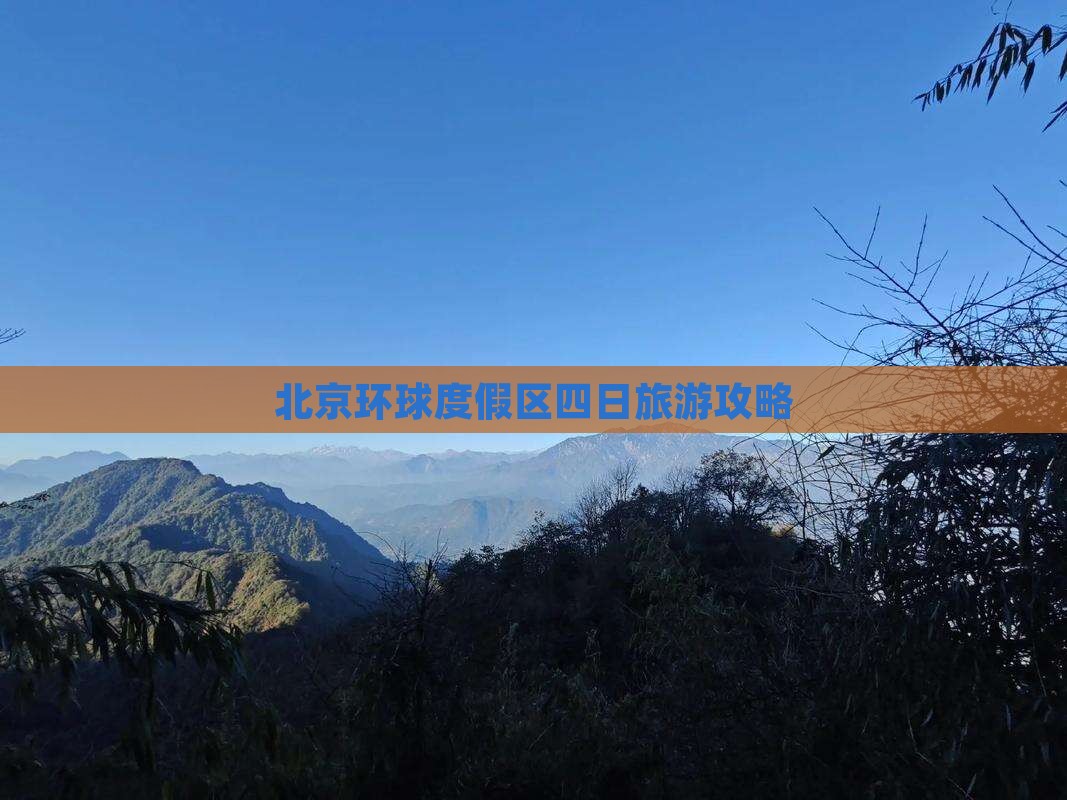 一月到北京环球度假区四日游