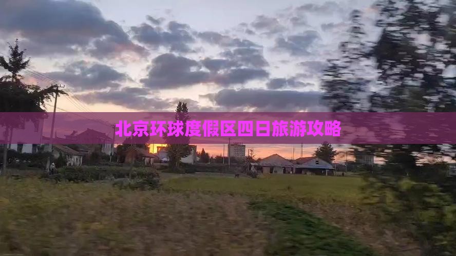 一月到北京环球度假区四日游