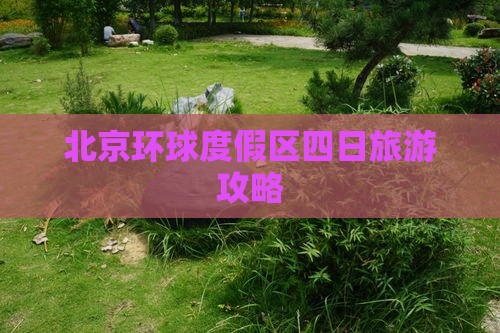 一月到北京环球度假区四日游