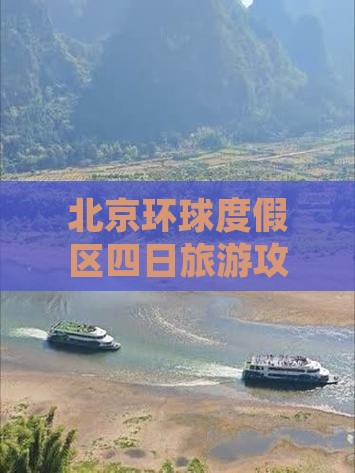 一月到北京环球度假区四日游