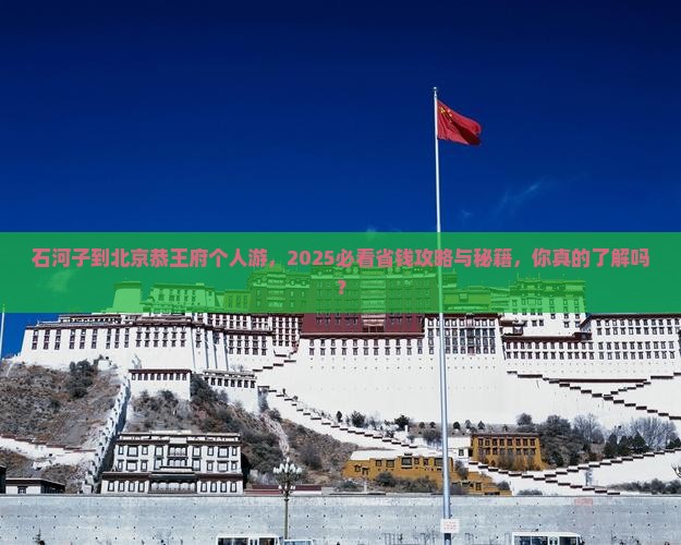 石河子到北京恭王府个人游