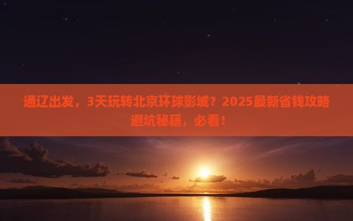 通辽市去北京环球度假区三日游