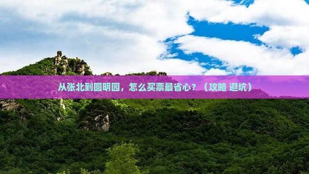 张北到北京圆明园遗址公园门票