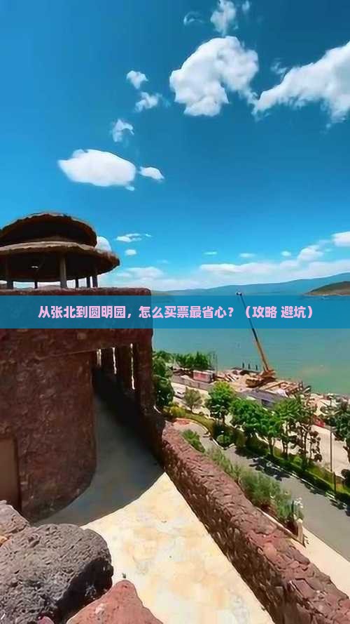 张北到北京圆明园遗址公园门票
