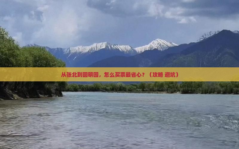 张北到北京圆明园遗址公园门票