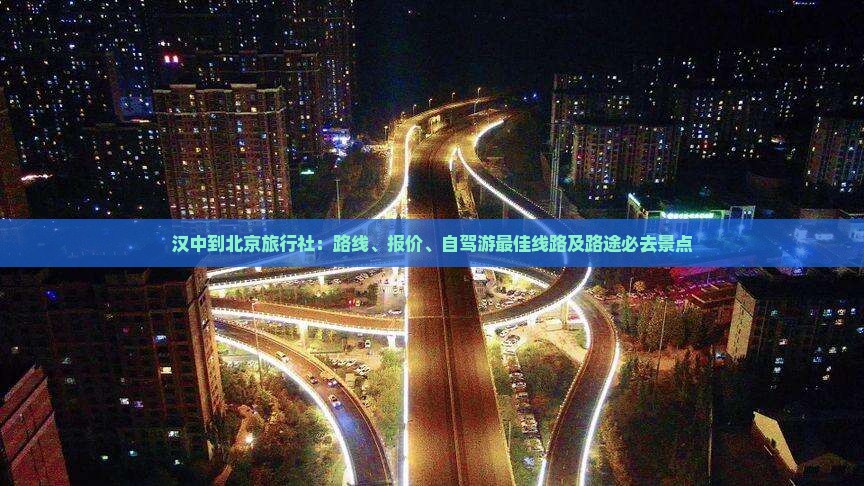 汉中到北京旅行社