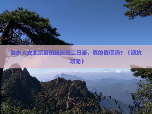 海东去北京慕田峪长城二日游