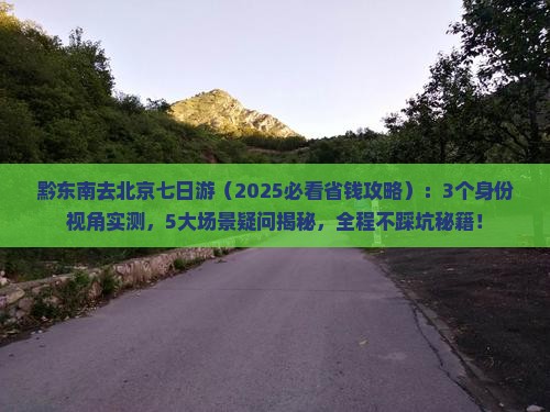 黔东南去北京七日游