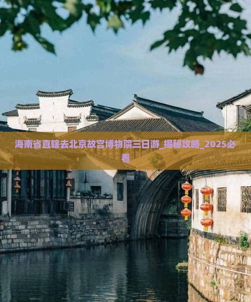海南省直辖去北京故宫博物院三日游