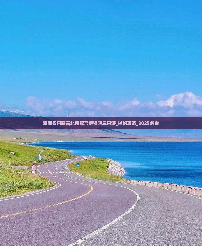 海南省直辖去北京故宫博物院三日游