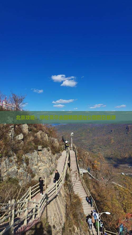呼伦贝尔去北京圆明园遗址公园四日游