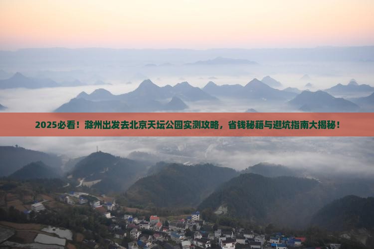 滁州去北京天坛公园攻略