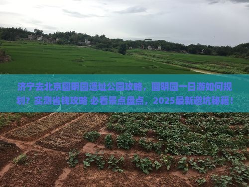 济宁去北京圆明园遗址公园攻略