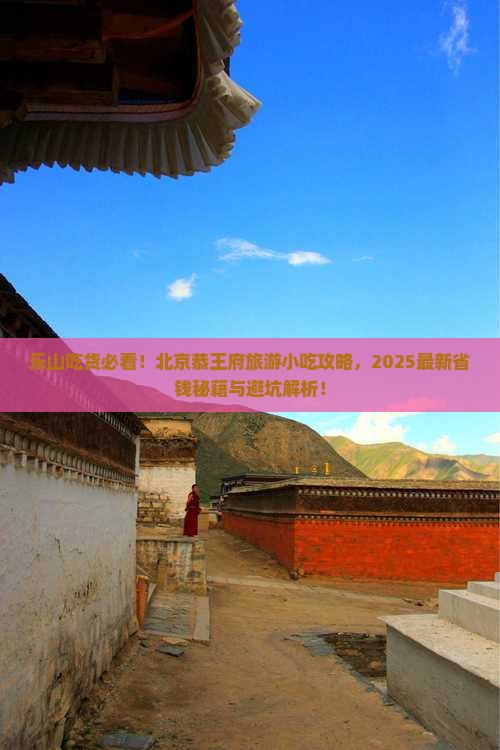 乐山去北京恭王府旅游小吃