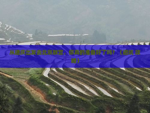 迪庆去北京故宫博物院个人游