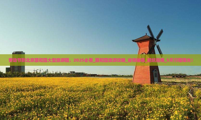 劳动节到北京颐和园大型旅游团 劳动节到北京颐和园大型旅游团