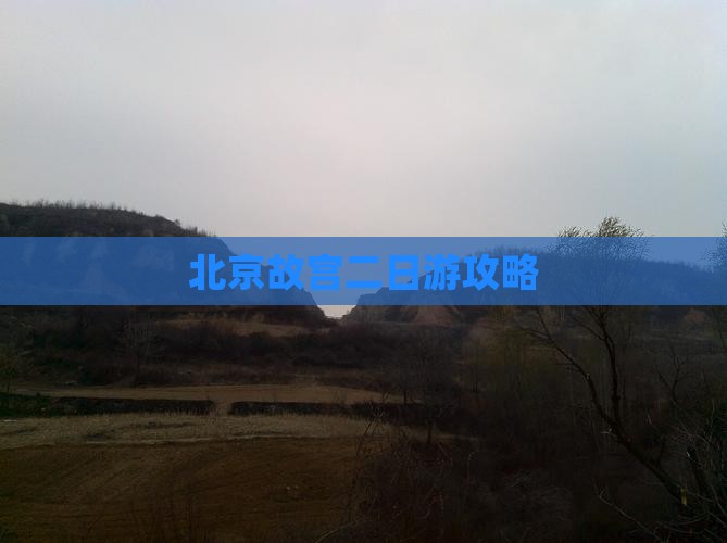 张北去北京故宫博物院二日游