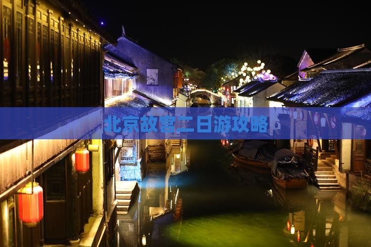 张北去北京故宫博物院二日游