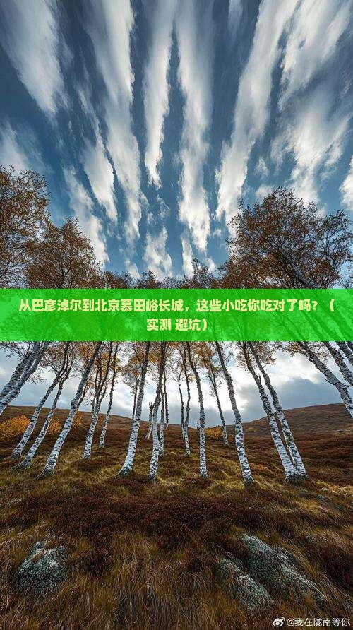 巴彦淖尔到北京慕田峪长城旅游小吃