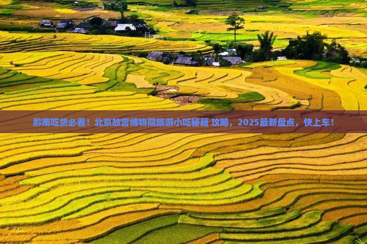 黔南到北京故宫博物院旅游小吃
