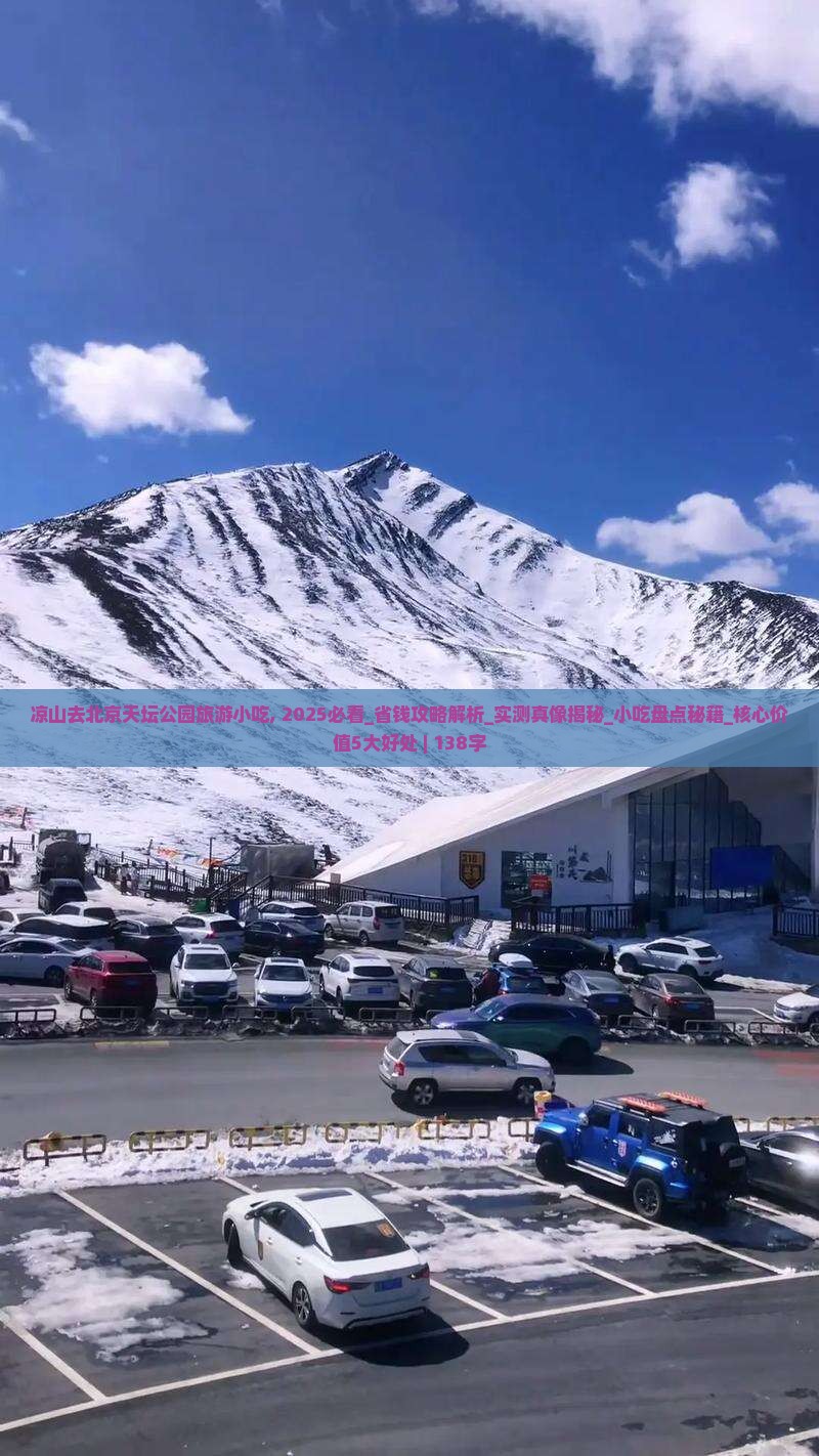 凉山去北京天坛公园旅游小吃