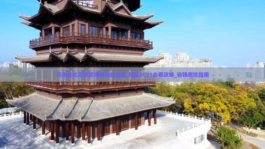 乌海去北京故宫博物院自由团