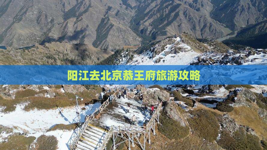 阳江去北京恭王府团体旅游