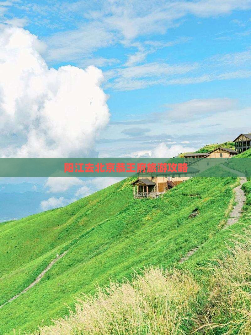 阳江去北京恭王府团体旅游