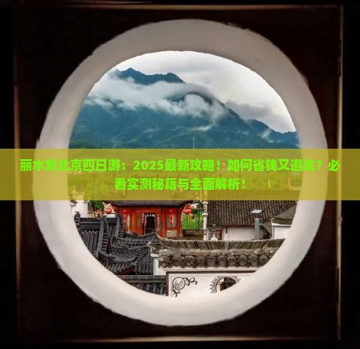 丽水到北京四日游