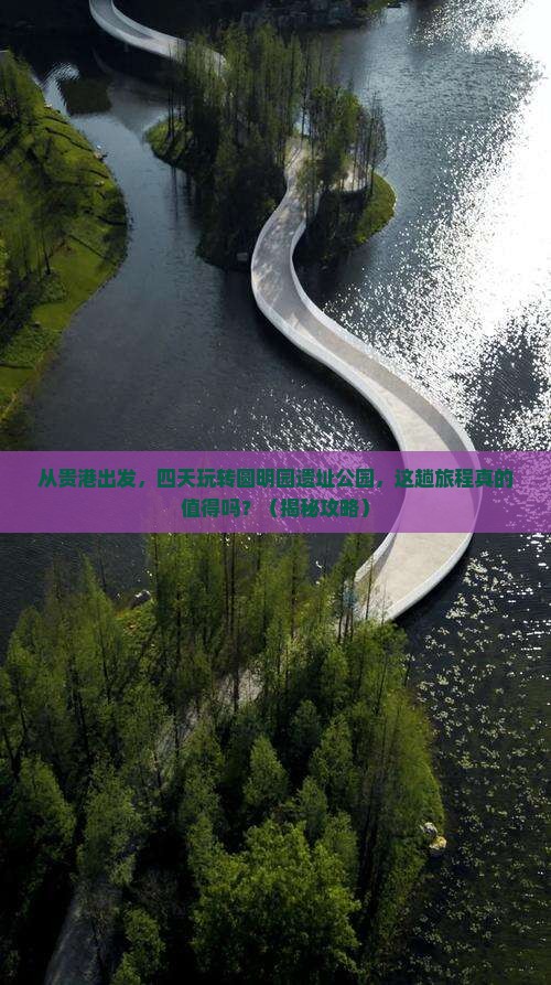 贵港到北京圆明园遗址公园四日游