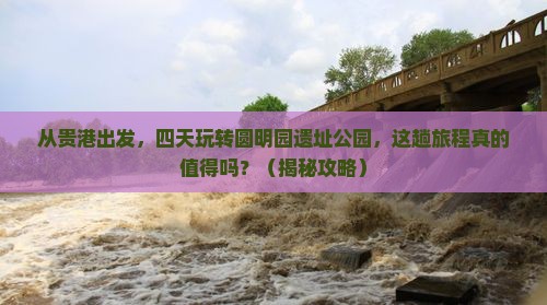 贵港到北京圆明园遗址公园四日游