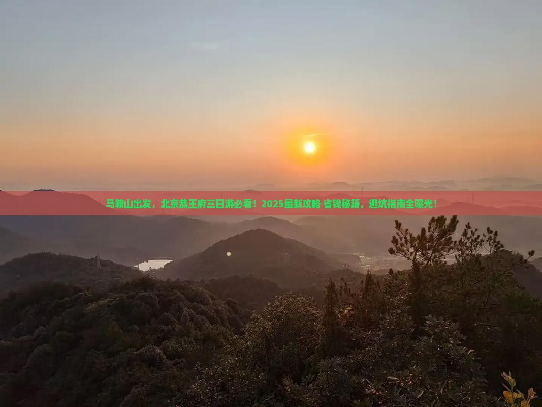 马鞍山到北京恭王府三日游