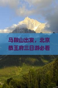 马鞍山到北京恭王府三日游