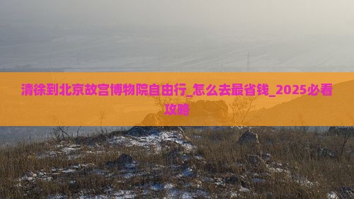 清徐到北京故宫博物院自由行
