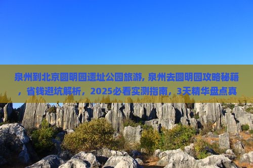泉州到北京圆明园遗址公园旅游