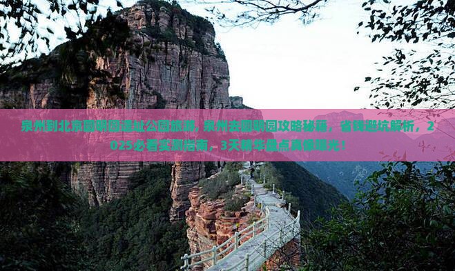泉州到北京圆明园遗址公园旅游