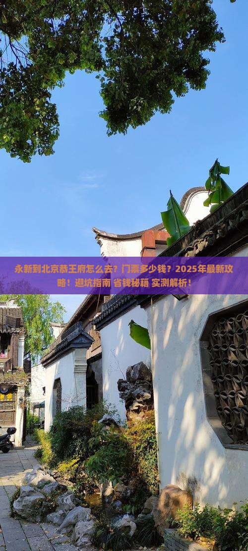 永新到北京恭王府门票