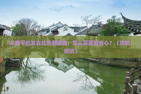 南平去北京中国国家博物馆门票