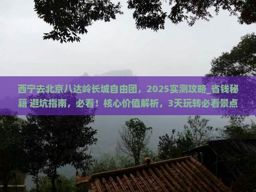 西宁去北京八达岭长城自由团