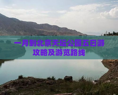 一月到北京天坛公园五日游