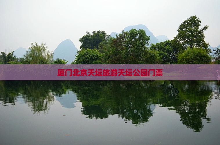 厦门去北京天坛公园门票