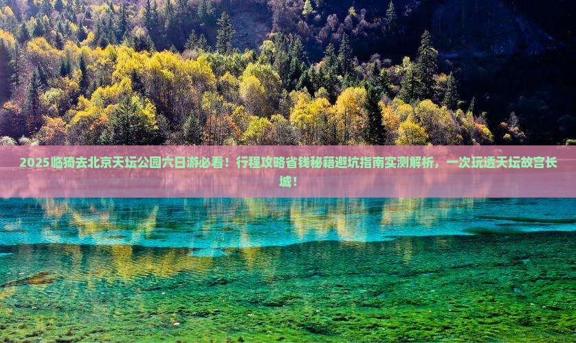 临猗去北京天坛公园六日游