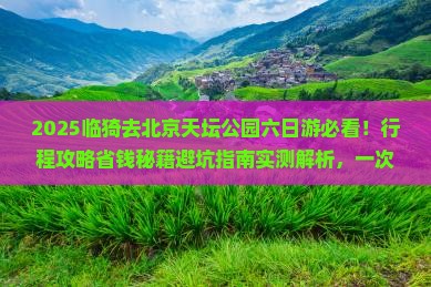 临猗去北京天坛公园六日游