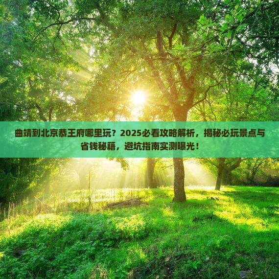 曲靖到北京恭王府哪里玩