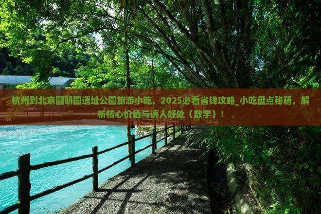 杭州到北京圆明园遗址公园旅游小吃